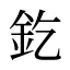 釳