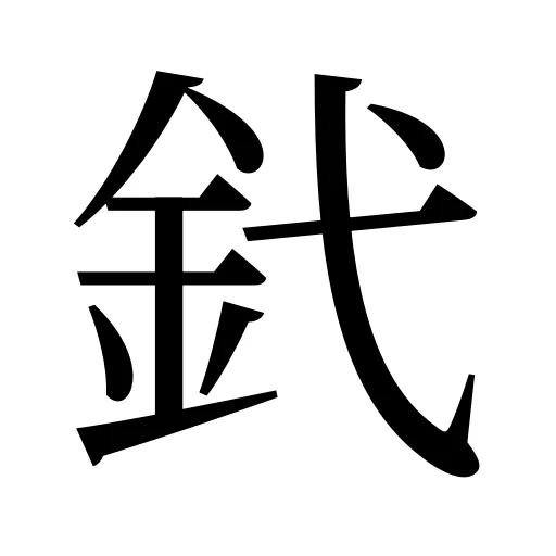釴