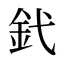 釴