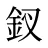 釵