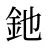 釶
