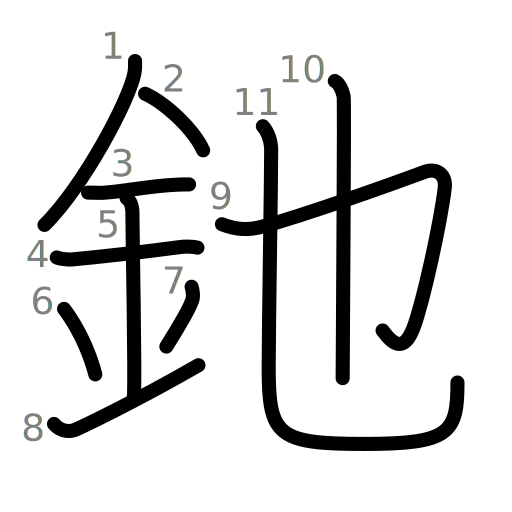 釶の書き順