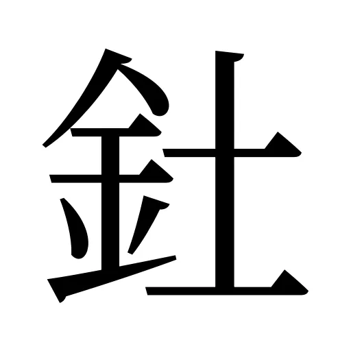 釷