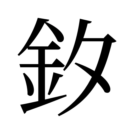 釸