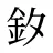 釸