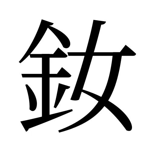 釹