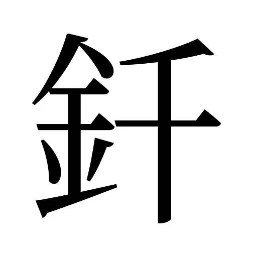 釺