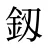 釼