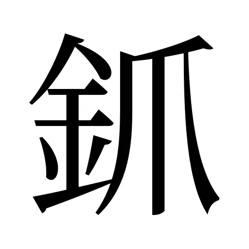 釽
