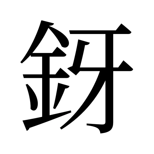 釾