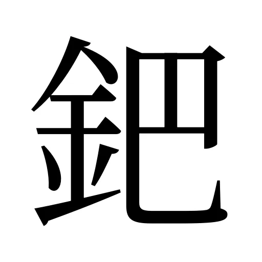 鈀