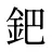 鈀