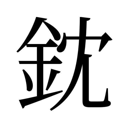 鈂