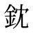 鈂