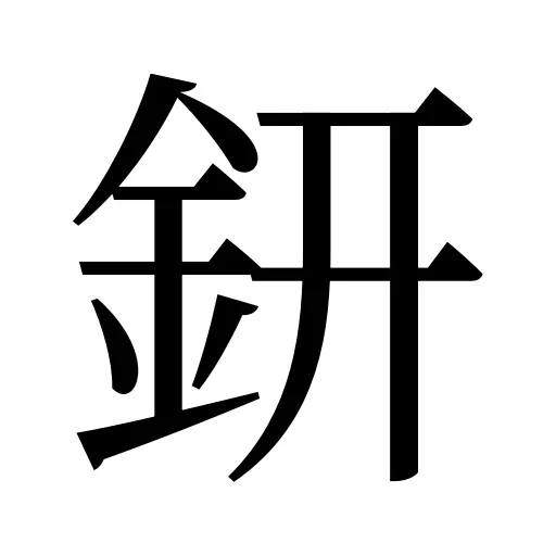 鈃