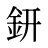 鈃