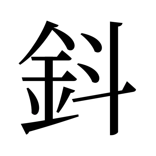 鈄