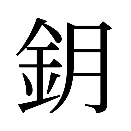 鈅