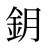 鈅