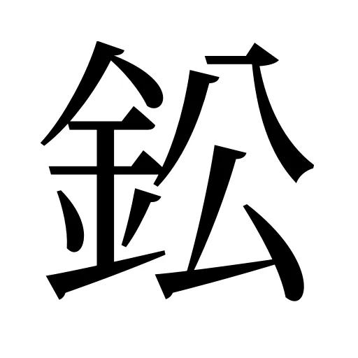 鈆
