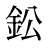 鈆