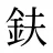 鈇