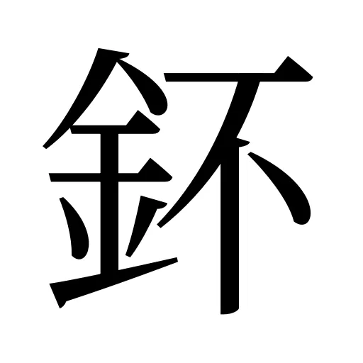 鈈