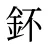 鈈