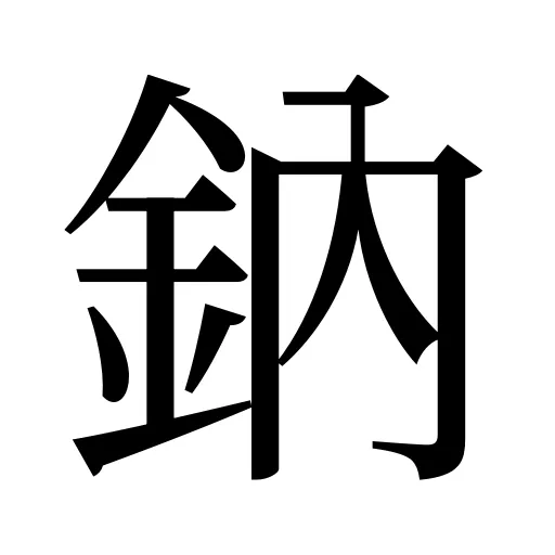 鈉