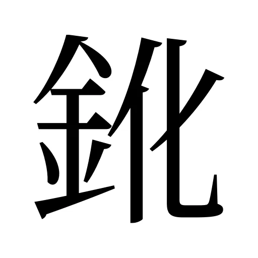 鈋