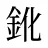 鈋