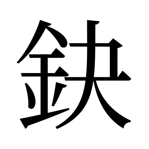 鈌