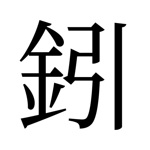 鈏