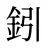 鈏
