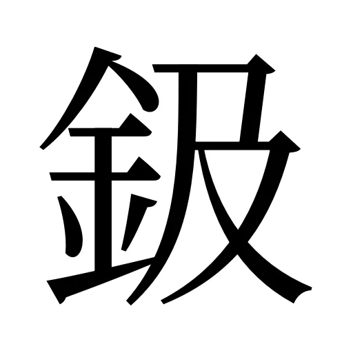 鈒