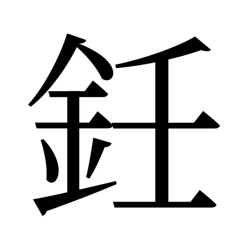 鈓