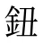 鈕
