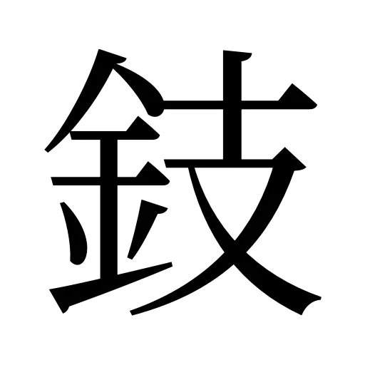 鈘