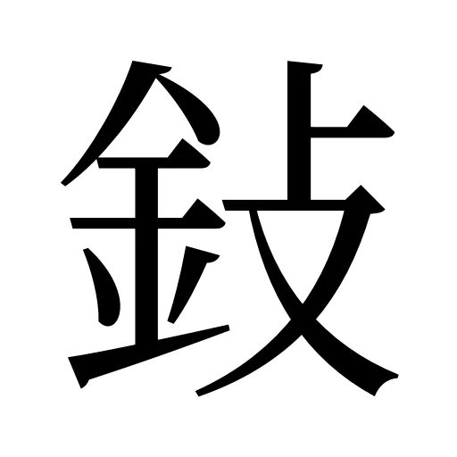 鈙