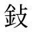 鈙