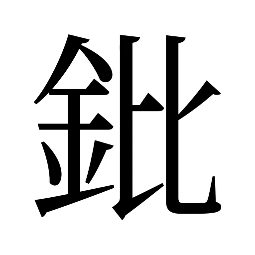 鈚