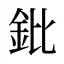 鈚