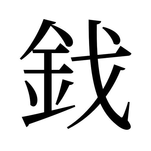 鈛
