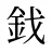鈛