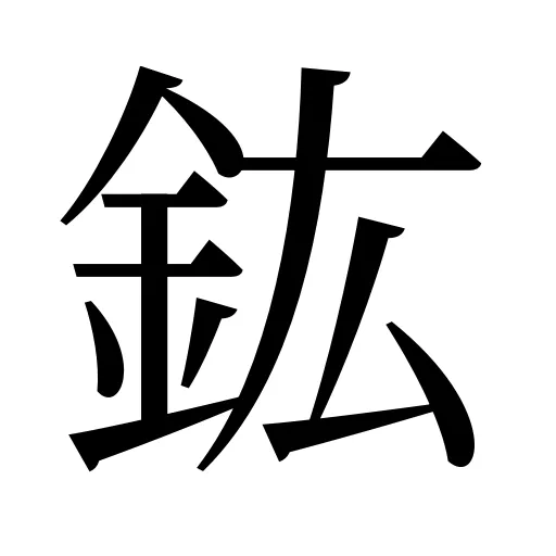 鈜