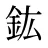 鈜