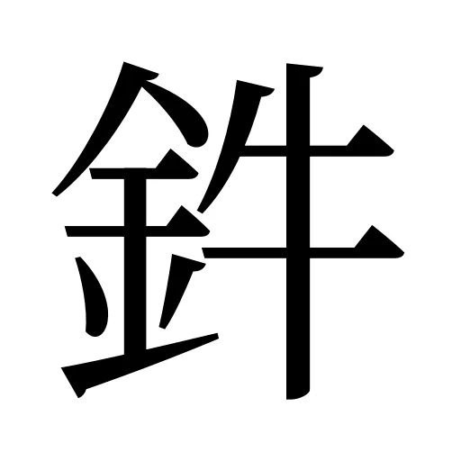 鈝
