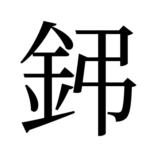 鈟
