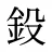 鈠