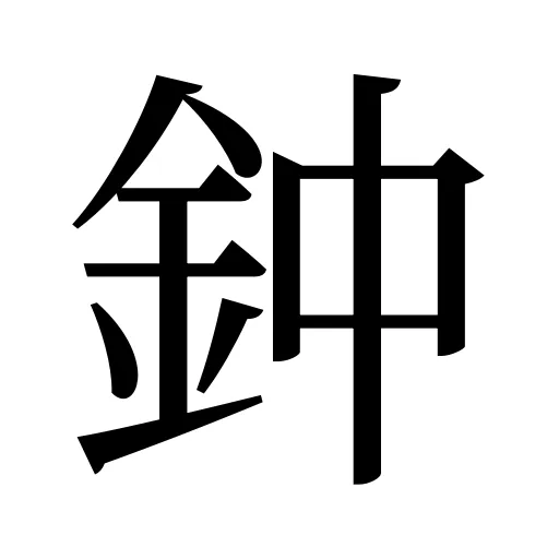 鈡